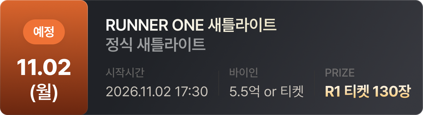 RUNNER ONE 정식 새틀라이트. 2026년 11월 2일 17시 30분 시작, 바이인 5.5억 또는 티켓, 회차 총 지급 R1 티켓 130장.